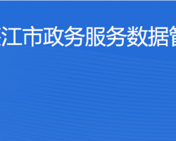 廉江市政務(wù)服務(wù)數(shù)據(jù)管理局"