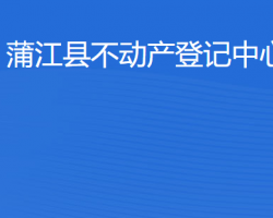 蒲江縣不動產(chǎn)登記中心