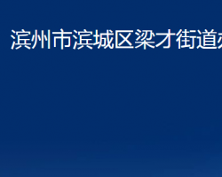 濱州市濱城區(qū)梁才街道辦事處