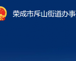 榮成市斥山街道辦事處