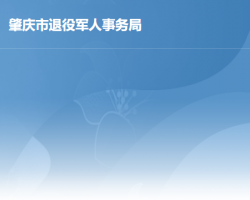 肇慶市退役軍人事務局