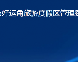 榮成市好運(yùn)角旅游度假區(qū)管理委員會(huì)"