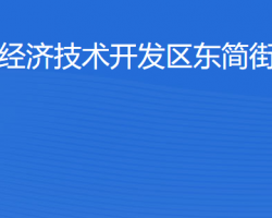 湛江經(jīng)濟(jì)技術(shù)開發(fā)區(qū)東簡(jiǎn)街