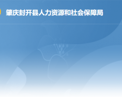 封開縣人力資源和社會保障局