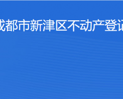 成都市新津區(qū)不動產(chǎn)登記中