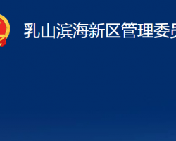 乳山濱海新區(qū)管理委員會政務(wù)服務(wù)網(wǎng)