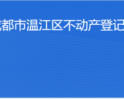 成都市溫江區(qū)不動(dòng)產(chǎn)登記中心網(wǎng)上辦事大廳