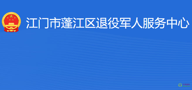 江門(mén)市蓬江區(qū)退役軍人服務(wù)中心