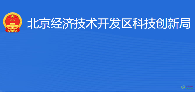 北京經(jīng)濟(jì)技術(shù)開發(fā)區(qū)科技創(chuàng)新局