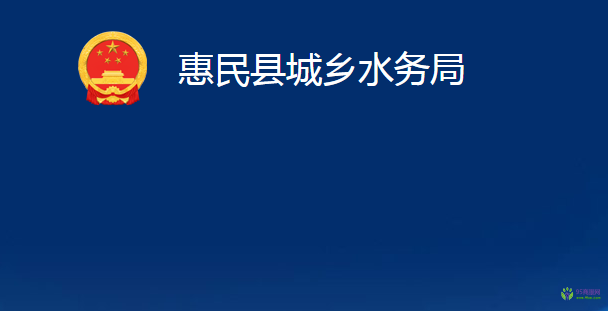 惠民縣城鄉(xiāng)水務局