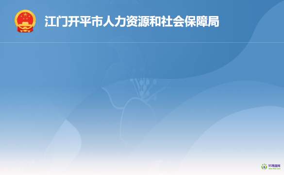 開平市人力資源和社會保障局