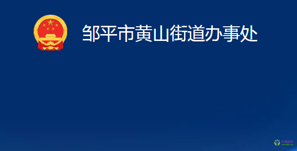 鄒平市黃山街道辦事處