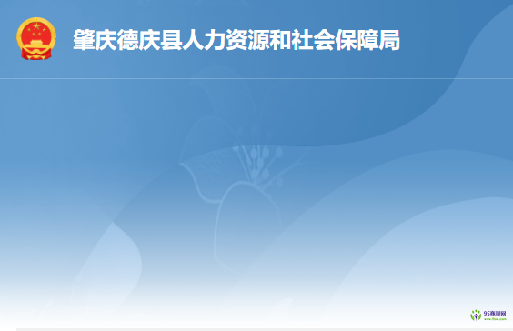 德慶縣人力資源和社會(huì)保障局