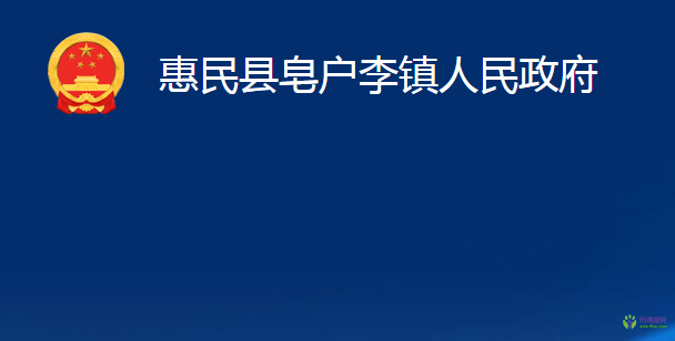 惠民縣皂戶(hù)李鎮(zhèn)人民政府