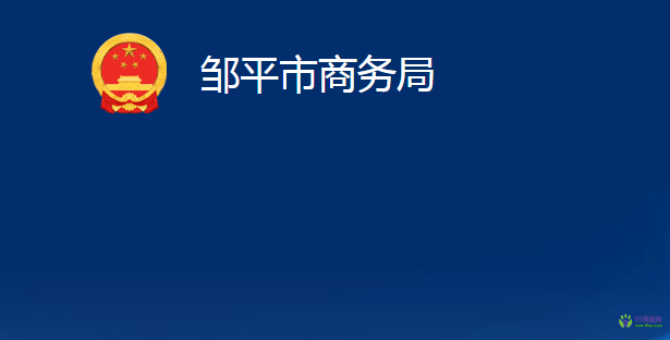 鄒平市商務局