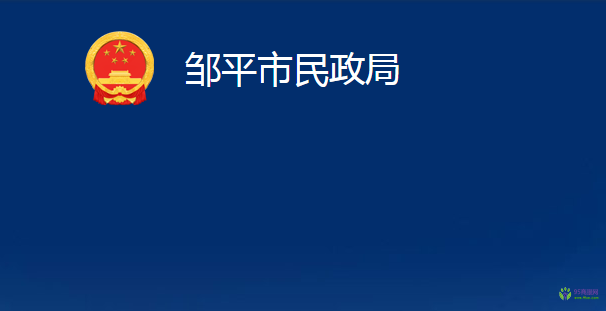 鄒平市司法局