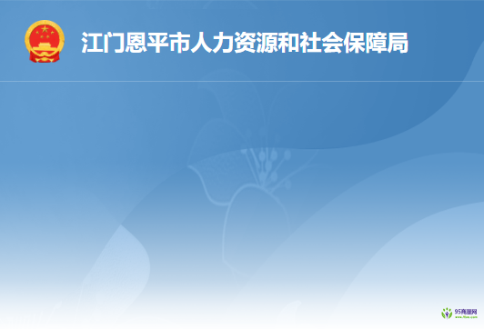 恩平市人力資源和社會保障局