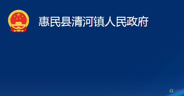 惠民縣清河鎮(zhèn)人民政府