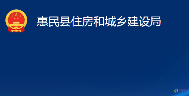 惠民縣住房和城鄉(xiāng)建設(shè)局