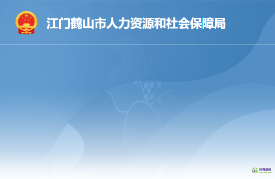 鶴山市人力資源和社會保障局