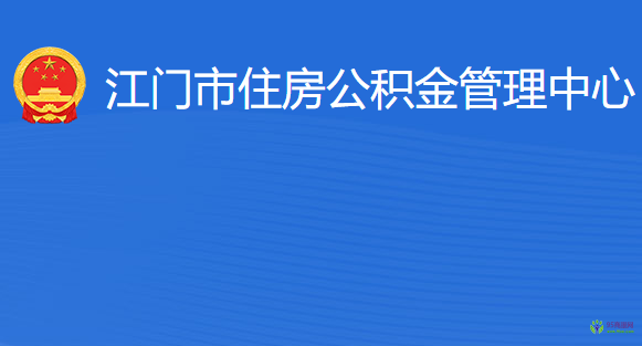 江門市住房公積金管理中心