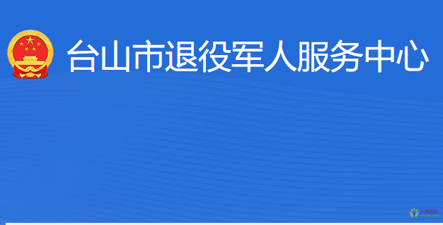 臺山市退役軍人服務中心