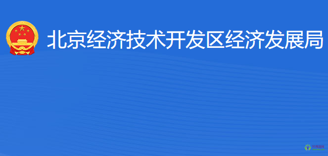 北京經(jīng)濟(jì)技術(shù)開(kāi)發(fā)區(qū)經(jīng)濟(jì)發(fā)展局