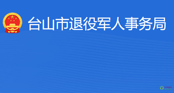 臺山市退役軍人事務局