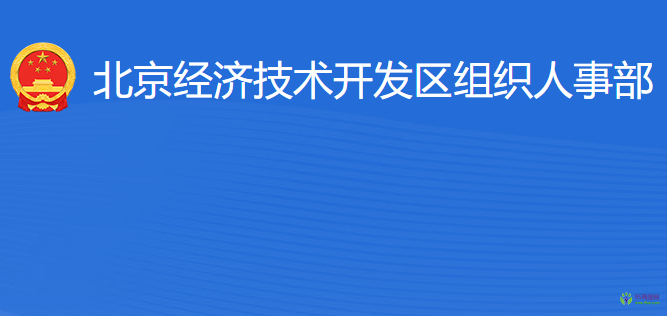 北京經(jīng)濟(jì)技術(shù)開(kāi)發(fā)區(qū)組織人事部