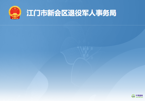 江門市新會區(qū)退役軍人事務局