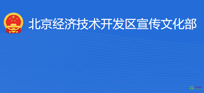 北京經(jīng)濟(jì)技術(shù)開發(fā)區(qū)宣傳文化部