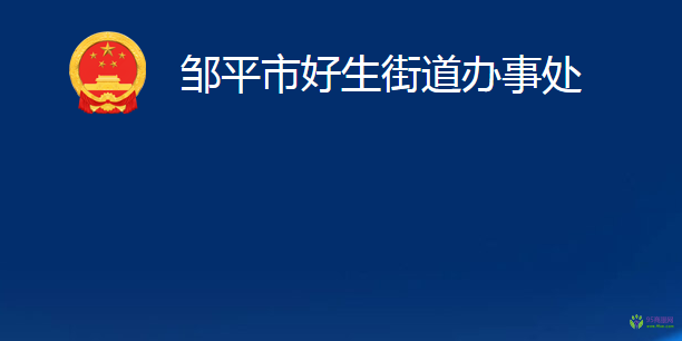 鄒平市好生街道辦事處