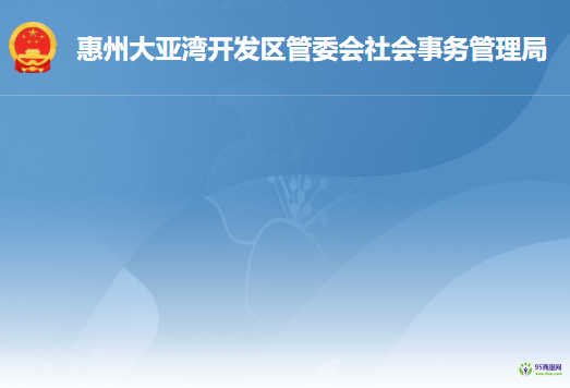 惠州大亚湾开发区社会事务管理局