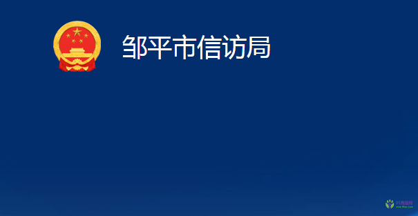 鄒平市信訪局