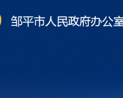 鄒平市人民政府辦公室