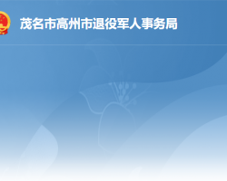 高州市退役軍人事務局