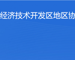 北京經濟技術開發(fā)區(qū)地區(qū)協(xié)同事務局