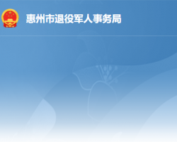 惠州市退役軍人事務局