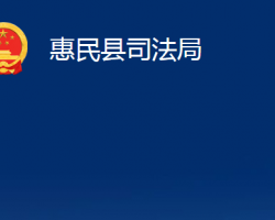 惠民縣司法局