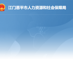 恩平市人力資源和社會保障