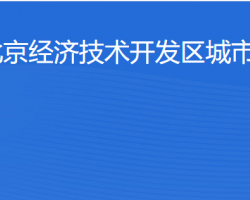 北京經(jīng)濟(jì)技術(shù)開發(fā)區(qū)城市運(yùn)行局