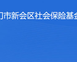 江門市新會區(qū)社會保險基金