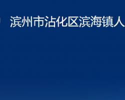 濱州市沾化區(qū)濱海鎮(zhèn)人民政府