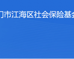 江門市江海區(qū)社會保險基金管理局