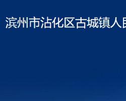 濱州市沾化區(qū)古城鎮(zhèn)人民政府