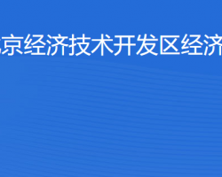 北京經(jīng)濟技術(shù)開發(fā)區(qū)經(jīng)濟發(fā)展局