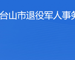 臺山市退役軍人事務(wù)局