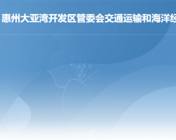 惠州大亞灣開發(fā)區(qū)管委會交通運輸和海洋經(jīng)濟局