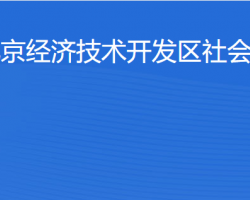 北京經濟技術開發(fā)區(qū)社會事業(yè)局