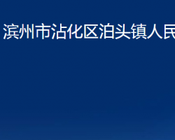 濱州市沾化區(qū)泊頭鎮(zhèn)人民政府